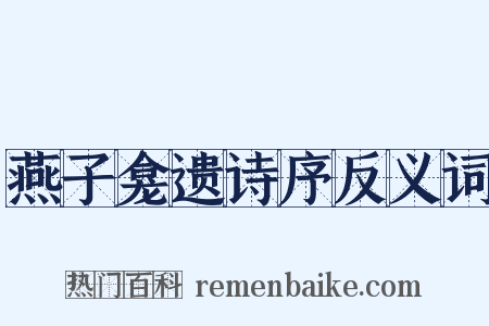 燕子龛遗诗序反义词是什么意思的图片
